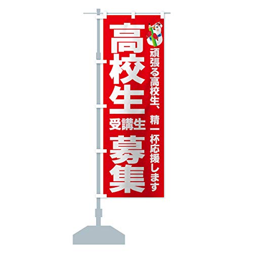冬塾高校生受講生募集 のぼり旗(レギュラー60x180cm 左チチ 標準) 7EUW_AR グッズプロ/GoodsPro