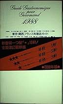 【中古】 グルマン 東京・関西フランス料理店ガイド １９９４/駸々堂出版/駸々堂出版 中古】 グルマン 東京・関西フランス料理店ガイド 1994