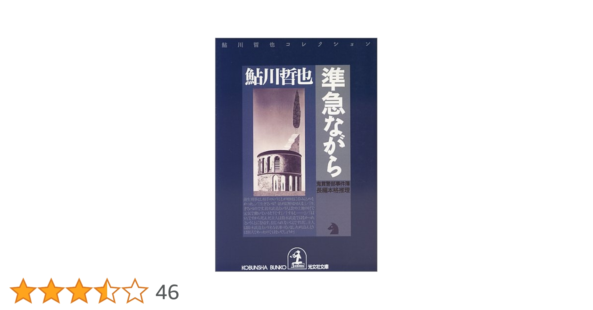 私だけが知っている・第一集、第二集の2冊セットです。出題者は鮎川哲也ら。 Amazon.co.jp: 準急ながら: 鬼貫警部事件簿 (光文社文庫 あ 2-34