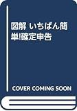 図解いちばん簡単!確定申告 平成14年3月15日締切分