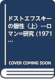 ドストエフスキーの個性〈上〉―ロマン=研究 (1971年)