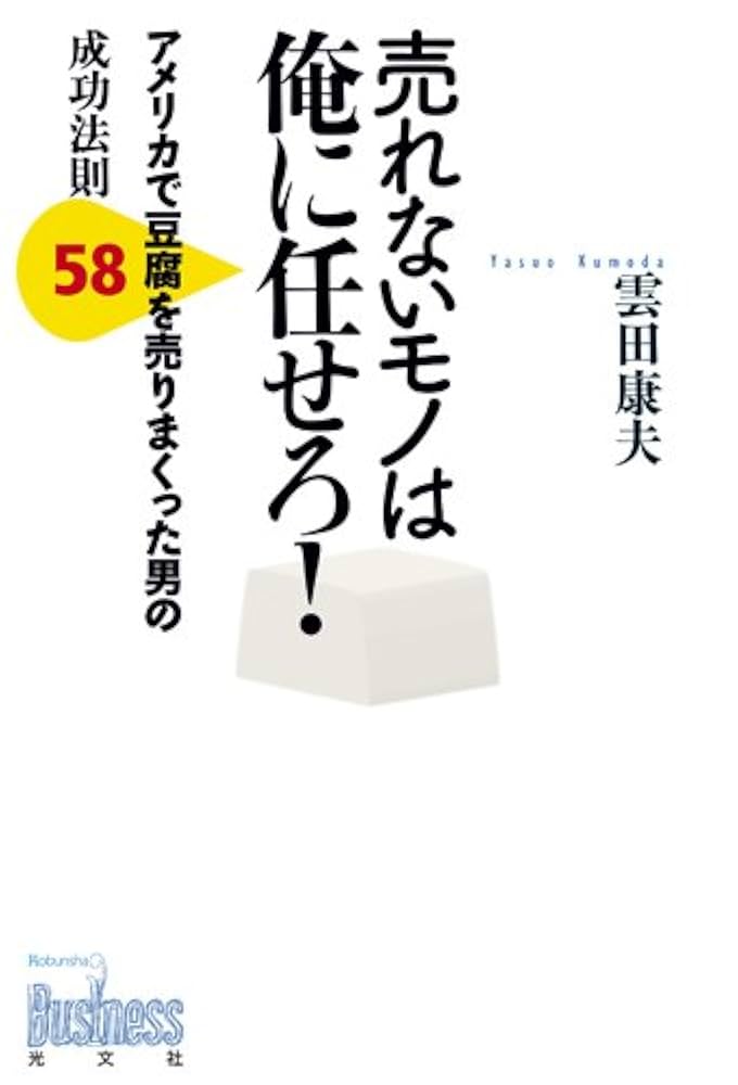 Amazon.co.jp: 売れないモノは俺に任せろ! (Kobunsha Business