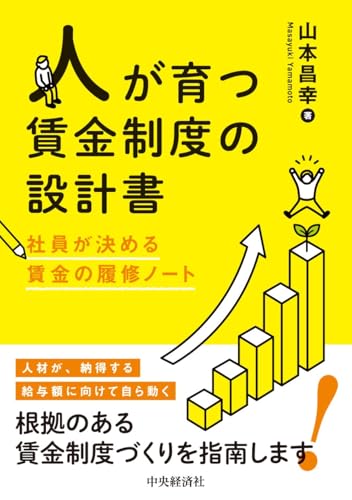 人が育つ賃金制度の設計書：社員が決める賃金の履修ノート