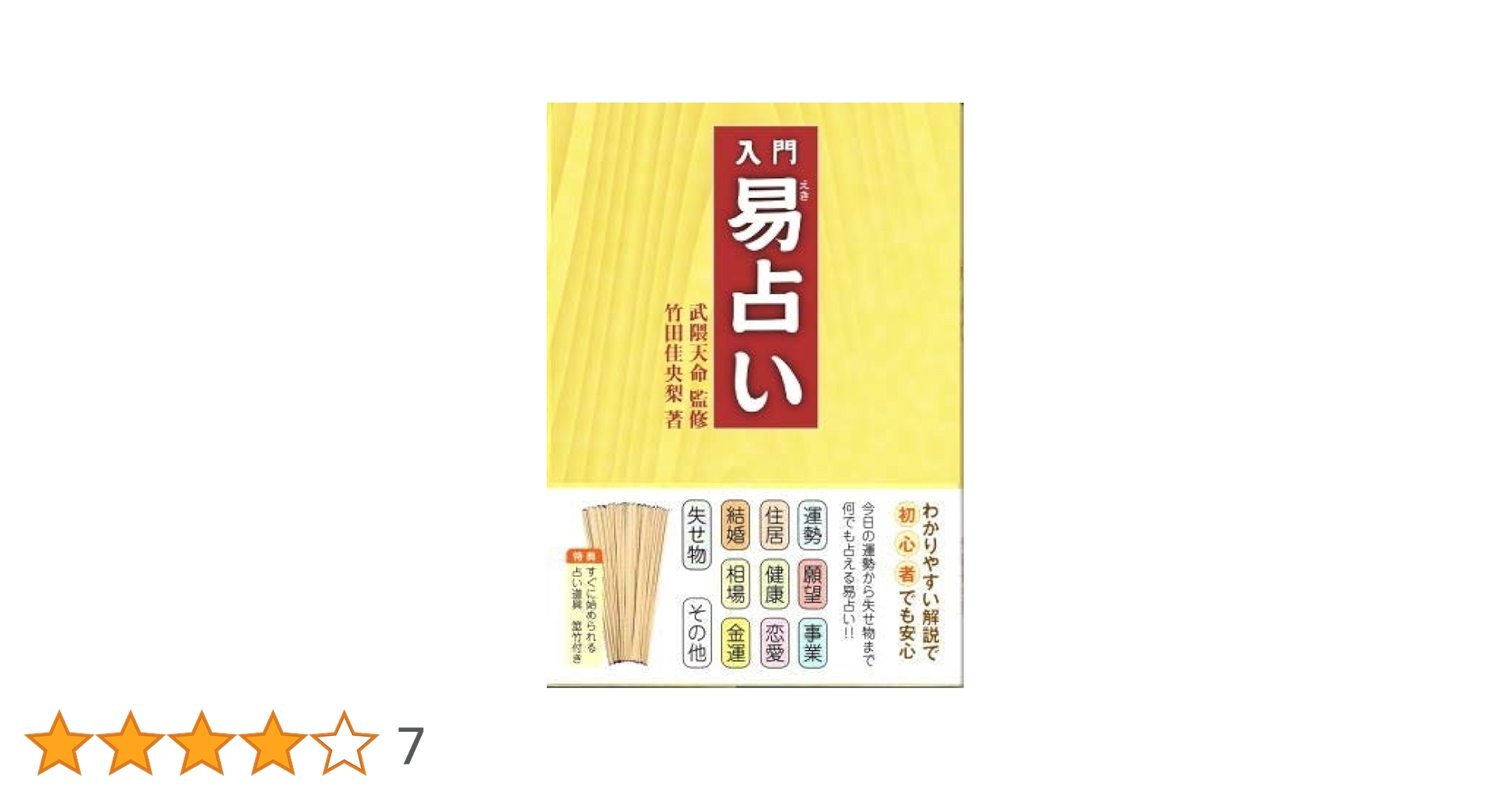 Amazon.co.jp: 入門易占い・筮竹練習用 : スポーツ＆アウトドア