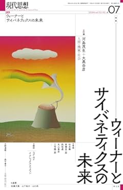 現代思想 2024年7月号 特集=ウィーナーとサイバネティクスの未来