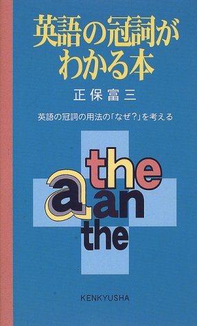 英語の冠詞がわかる本