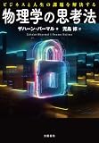 ビジネスと人生の課題を解決する　物理学の思考法 (文春e-book)
