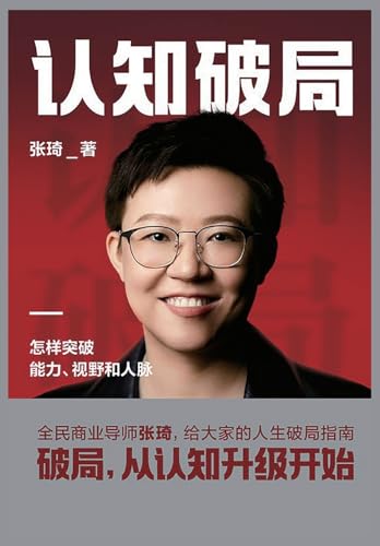 认知破局 (Chinese Edition)