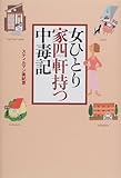 女ひとり家四軒持つ中毒記