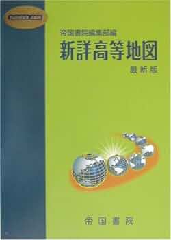 新詳高等地図 帝国書院 Amazon.co.jp: 新詳高等地図 初訂版 : 帝国書院: 本