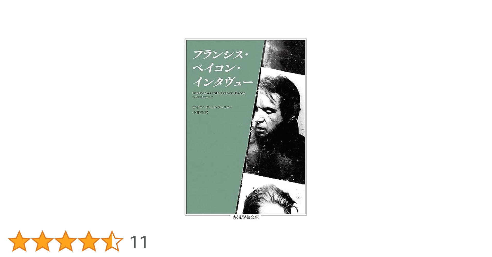 肉への慈悲 : フランシス・ベイコン・インタヴュー/David Sylvest… 肉への慈悲 フランシス・ベイコン・インタヴュー| 古本買取