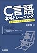 セール中のKindle本17：C言語本格トレーニング　基礎から応用までを徹底解説！