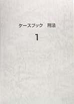 ケ-スブック刑法 １/有斐閣/中森喜彦（単行本） ケ-スブック刑法 1 | 中森喜彦 |本 | 通販 | Amazon