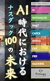 The Future of the NASDAQ 100 in the AI Era: Golden Age or Valley of Disillusionment The Future Forecast Shaken by AI Trilogy Investment Bible (Japanese Edition)