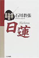 日蓮 4804641033 Book Cover