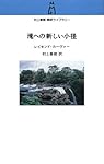 滝への新しい小径 (村上春樹翻訳ライブラリー c- 9)