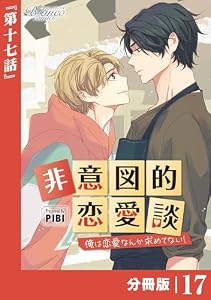 非意図的恋愛談～俺は恋愛なんか求めてない！～【分冊版】17（ビアンココミックス）