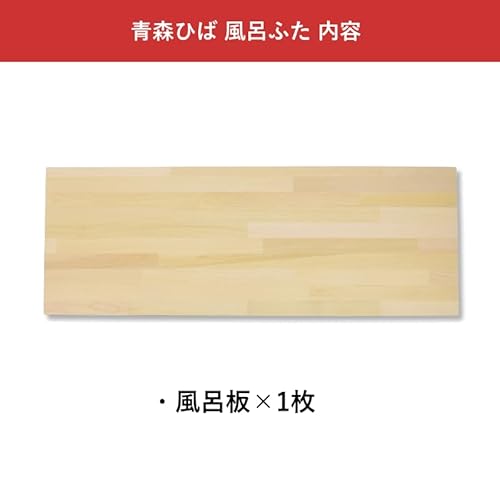 青森ひば『青森ヒバ風呂フタ』