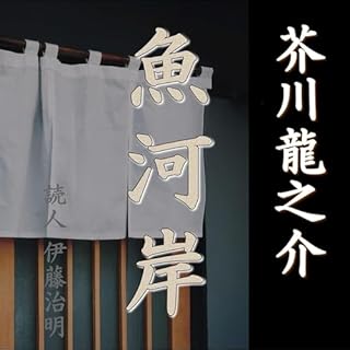 『芥川龍之介「魚河岸」』のカバーアート