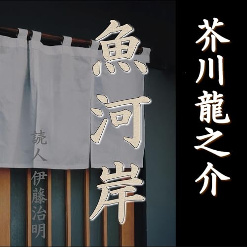 芥川龍之介「魚河岸」 cover art