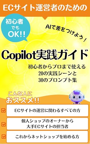 ECサイト運営者のためのCopilot実践ガイド それ、コパイロットに聞いてみよう!: 今すぐ始める【Copilot】活用術!競合と差がつく【ECサイト運営】【コパイロット】で実現する時短と売上アップ【プロンプト】