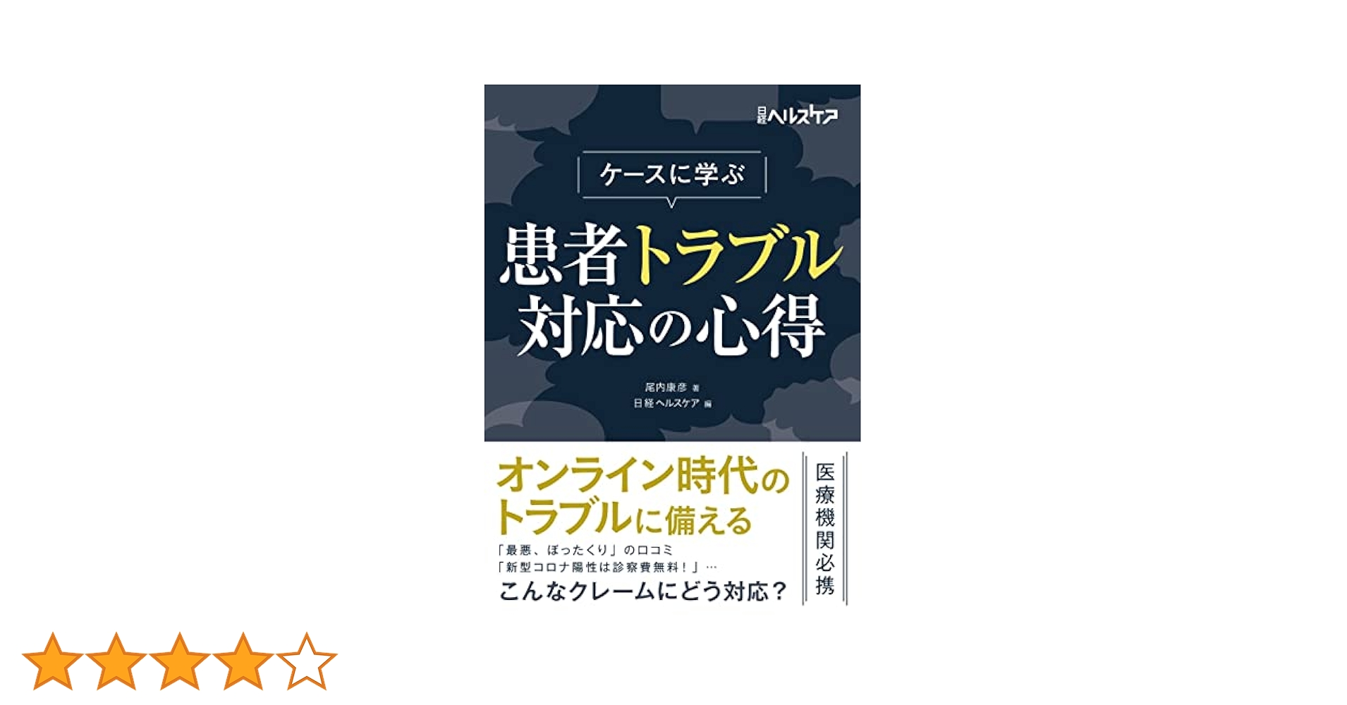患者トラブル解決マニュアル（単行本） 患者トラブル解決マニュアル 日経ヘルスケア 編 医療問題の本