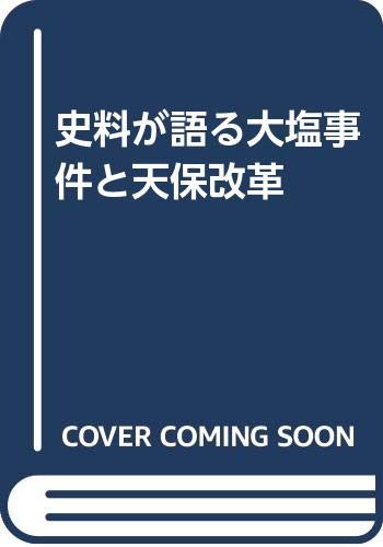 史料が語る大塩事件と天保改革
