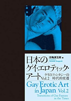 Amazon.co.jp: 日本のゲイ・エロティック・アート vol.1 ゲイ雑誌創生