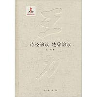 Wang Complete Works Volume 12: Songs of Chu Yun Yun Reading Reading 7101094279 Book Cover