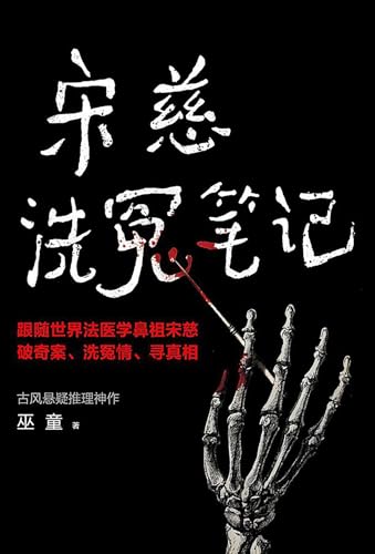 宋慈洗冤笔记（独家首发｜1-3册） (Chinese Edition)
