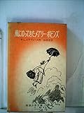 風にのってきたメアリー・ポピンズ【第28刷】 (岩波少年文庫)