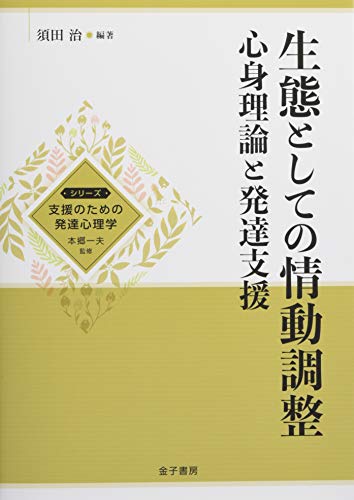 生態としての情動調整: 心身理論と発達支援 (シリーズ支援のための発達心理学)