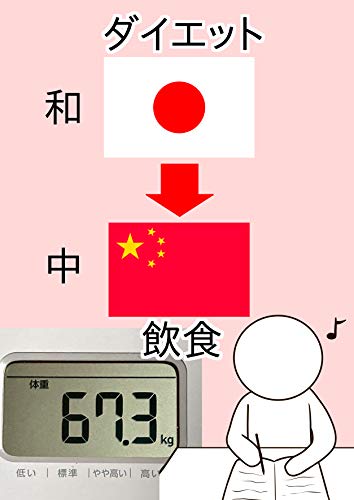無料電子書籍アプリ ダイエットと中国語を学ぼう 和中 バイ