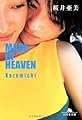 MADE IN HEAVEN Kazemichi (幻冬舎文庫 さ 1-22)
