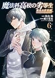 魔法科高校の劣等生 動乱の序章編6 (電撃コミックスNEXT)