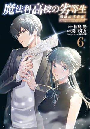 Amazon.co.jp: 魔法科高校の劣等生 横浜騒乱編(1) (Gファンタジー