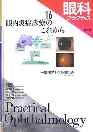 眼科プラクティス (16) 眼内炎症診療のこれから | 岡田 アナベル