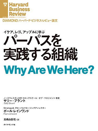 パーパスを実践する組織 Diamond ハーバード ビジネス レビュー論文 サリー ブラント ポール レインワンド Diamondハーバード ビジネス レビュー編集部 ビジネス 経済 Kindleストア Amazon