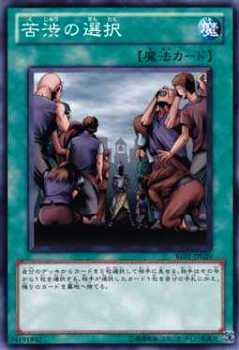Amazon.co.jp: 【シングルカード】遊戯王 苦渋の選択 BE01