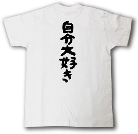 Amazon Tシャツ魂 自分大好き 筆で書いた文字tシャツ Tシャツ カットソー 通販 Amazon Tシャツ魂 自分大好き 筆で書いた文字tシャツ Tシャツ カットソー 通販