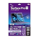 Surface Pro 12インチ 2025 用 ディスプレイ 保護フィルム 反射防止 ブルーライトカット 気泡レス加工 Z0145