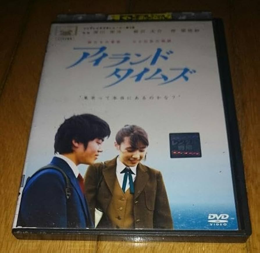 アイランドタイムズ [DVD] Amazon.co.jp: 柳沢太介 主演 「DVD」 アイランド タイムズ