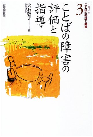 ことばの障害の評価と指導 (入門コース・ことばの発達と障害)