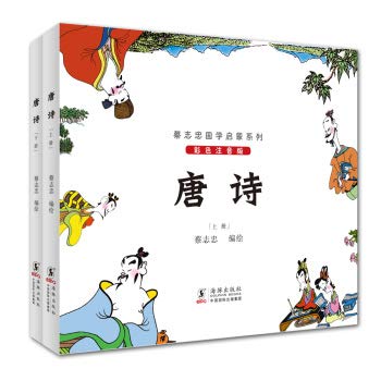 唐诗(上下彩色注音版)/蔡志忠国学启蒙系列