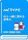 AIと一緒に深める思考力