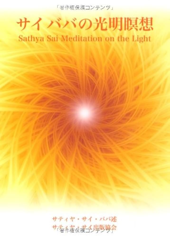 サイ ババの光明瞑想 | サティヤ サイ ババ, Sathya Sai Baba