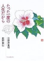 たった一度の人生だから 4264024684 Book Cover