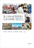 途上国の産業開発と日本の経験　翻訳的適応から国際協力を考える