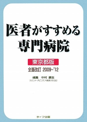 医者がすすめる専門病院 東京都版 全面改訂2009~’12
