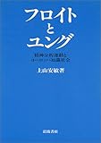 フロイトとユング 精神分析運動とヨーロッパ知識社会